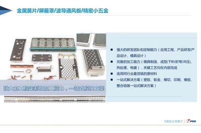 深圳市飛榮達科技股份五金產品研發 創新驅動與行業前瞻